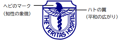 ベリタス病院のシンボルマークです