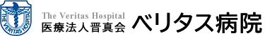 医療法人晋真会 ベリタス病院