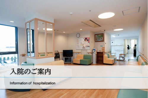 入院のご案内